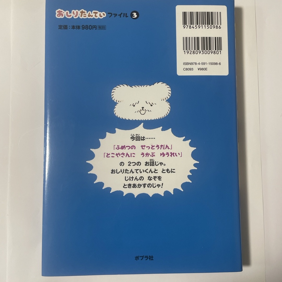 ポプラ社(ポプラシャ)のおしりたんてい　ふめつのせっとうだん エンタメ/ホビーの本(絵本/児童書)の商品写真