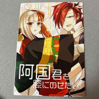 FGO同人誌　阿国君を膝に乗せたい！(一般)