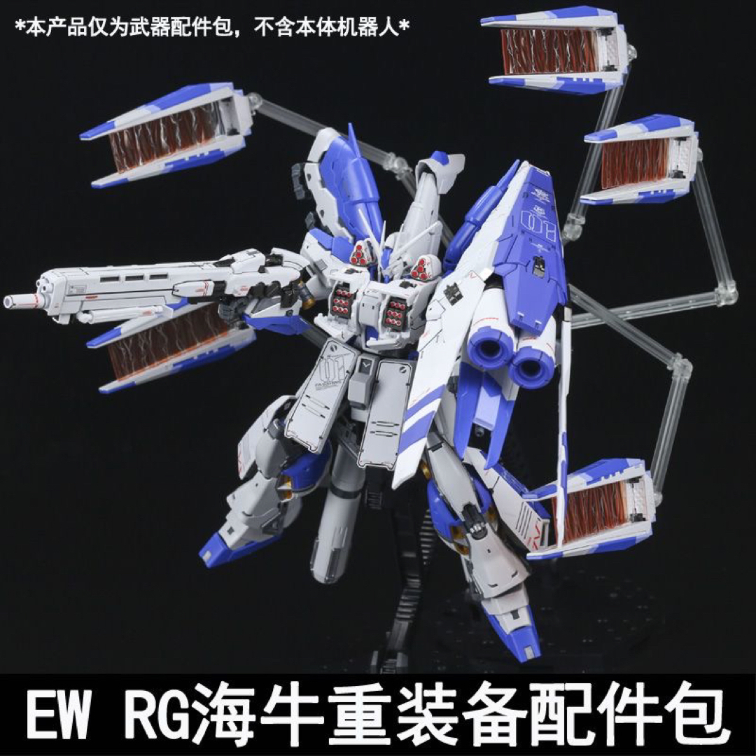 海外EW製 RG 1/144 Hi-ν ガンダム用 HWS 装備 特典付きの通販 by