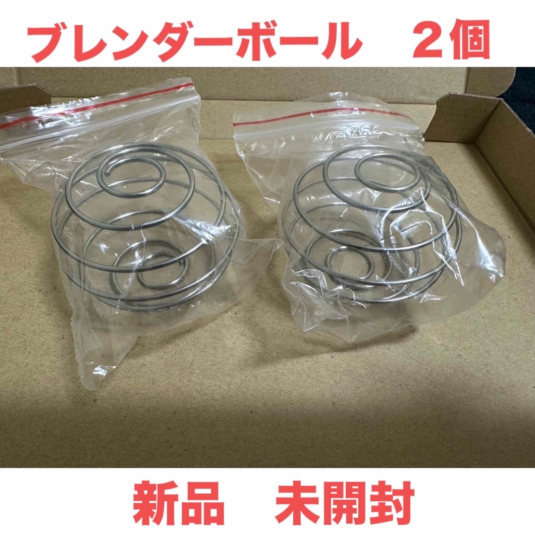 新品　未開封　ブレンダーボール　２個　匿名発送 食品/飲料/酒の健康食品(その他)の商品写真