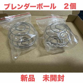 新品　未開封　ブレンダーボール　２個　匿名発送(その他)