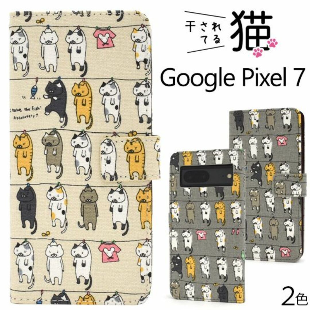 Google(グーグル)の新品■Google Pixel 7用干されてる猫デザイン手帳型ケースBe スマホ/家電/カメラのスマホアクセサリー(Androidケース)の商品写真