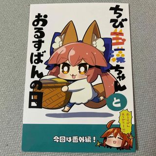 FGO同人誌　ちび玉藻ちゃんとおるすばんの日(一般)