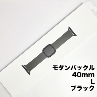 アップルウォッチ(Apple Watch)のアップル純正 アップルウォッチバンド モダンバックル 40mm L ブラック(レザーベルト)