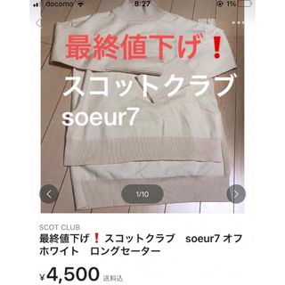 スコットクラブ(SCOT CLUB)の最終値下げ❗️スコットクラブ　soeur7 オフホワイト　ロングセーター(ニット/セーター)