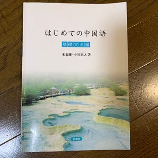 はじめての中国語　基礎文法編(語学/参考書)