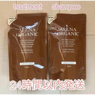 オルナオーガニック(ALLNA ORGANIC)のALLNA ORGANIC オルナ　オーガニック　トリートメント シャンプー(シャンプー/コンディショナーセット)