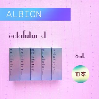 アルビオン(ALBION)の新品未使用 アルビオン エクラフチュールd 8ml × 10本セット(ブースター/導入液)