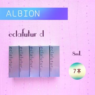 アルビオン(ALBION)の新品未使用 アルビオン エクラフチュールd 8ml × 7本セット(ブースター/導入液)