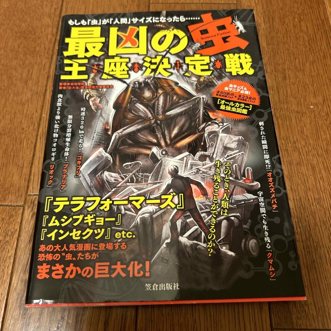 最凶の虫王座決定戦 エンタメ/ホビーの本(アート/エンタメ)の商品写真