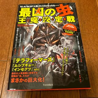 最凶の虫王座決定戦(アート/エンタメ)