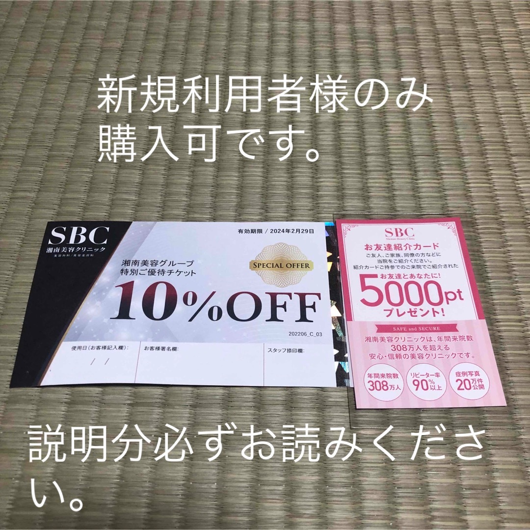 湘南美容外科　クリニック　10%クーポン　友達紹介カード コスメ/美容のボディケア(脱毛/除毛剤)の商品写真