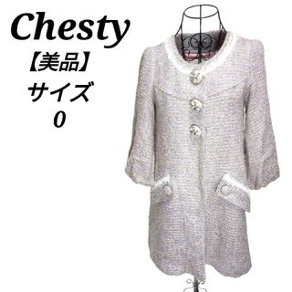 チェスティ(Chesty)のチェスティ【0】ノーカラーツイードコート ロング丈 キラキララメ S相当 美品(ロングコート)