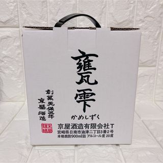 キョウヤシュゾウ(京屋酒造)のかめしずく　甕雫　未使用　京屋酒造　①(焼酎)