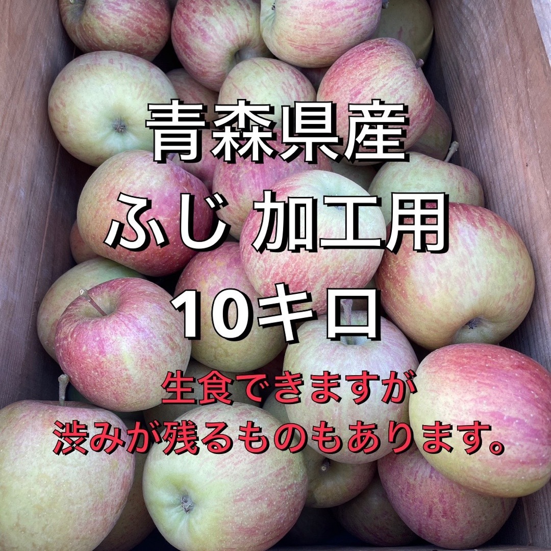 青森県産 りんご ふじ 加工用 10キロ 食品/飲料/酒の食品(フルーツ)の商品写真