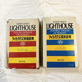 ライトハウス(LIGHT HOUSE)の研究社　ライトハウス英和辞典・和英辞典 セット　第1版　1984年(語学/参考書)