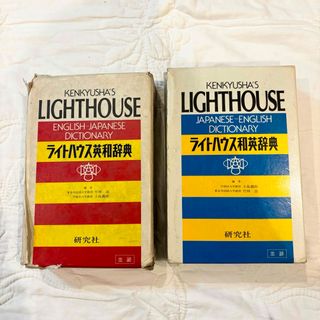 LIGHT HOUSE - 研究社　ライトハウス英和辞典・和英辞典 セット　第1版　1984年