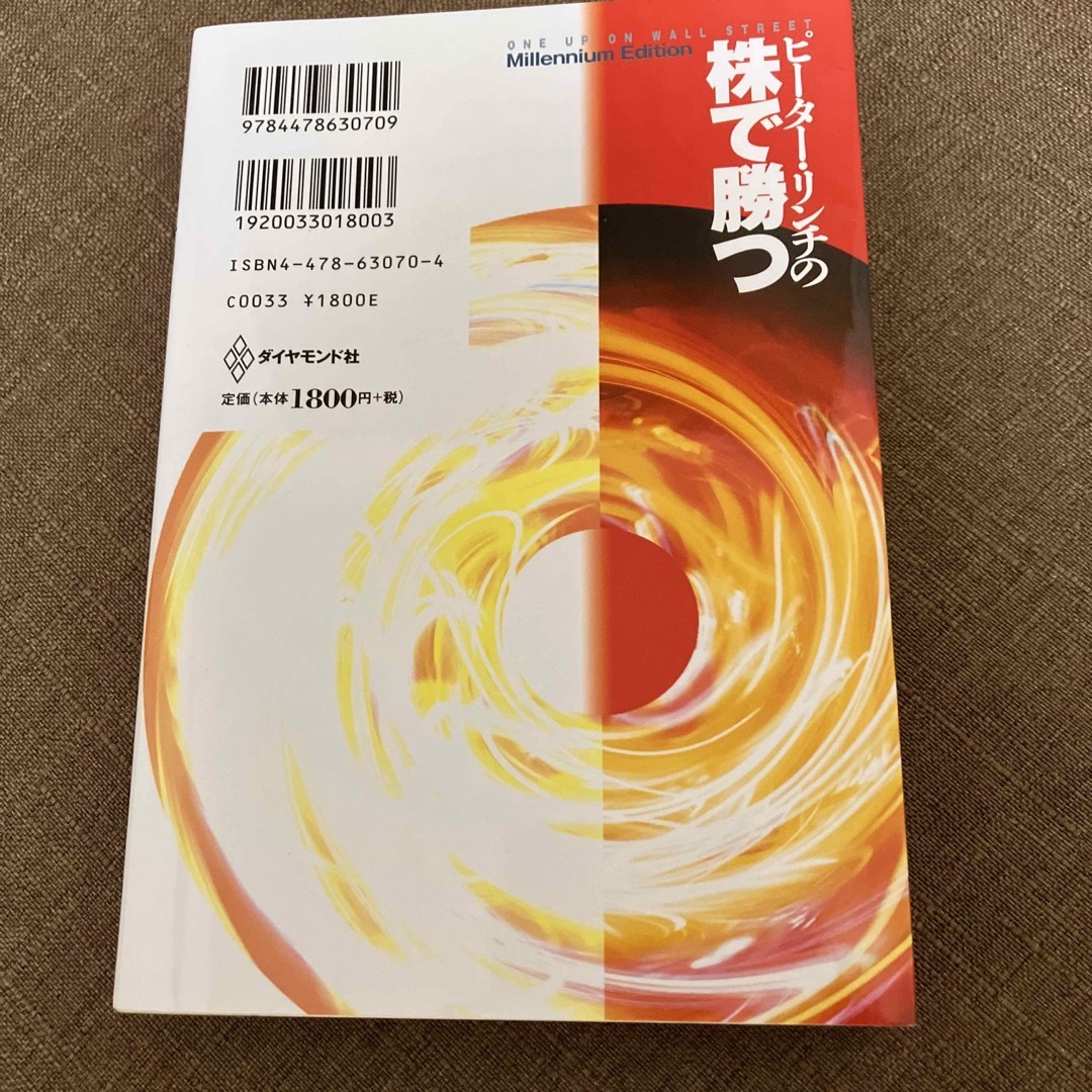 ダイヤモンド社(ダイヤモンドシャ)のピ－タ－・リンチの株で勝つ エンタメ/ホビーの本(ビジネス/経済)の商品写真