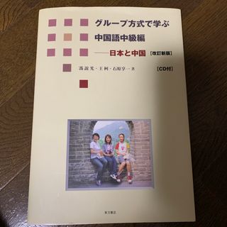 グル－プ方式で学ぶ中国語中級編 日本と中国　改訂新版(語学/参考書)