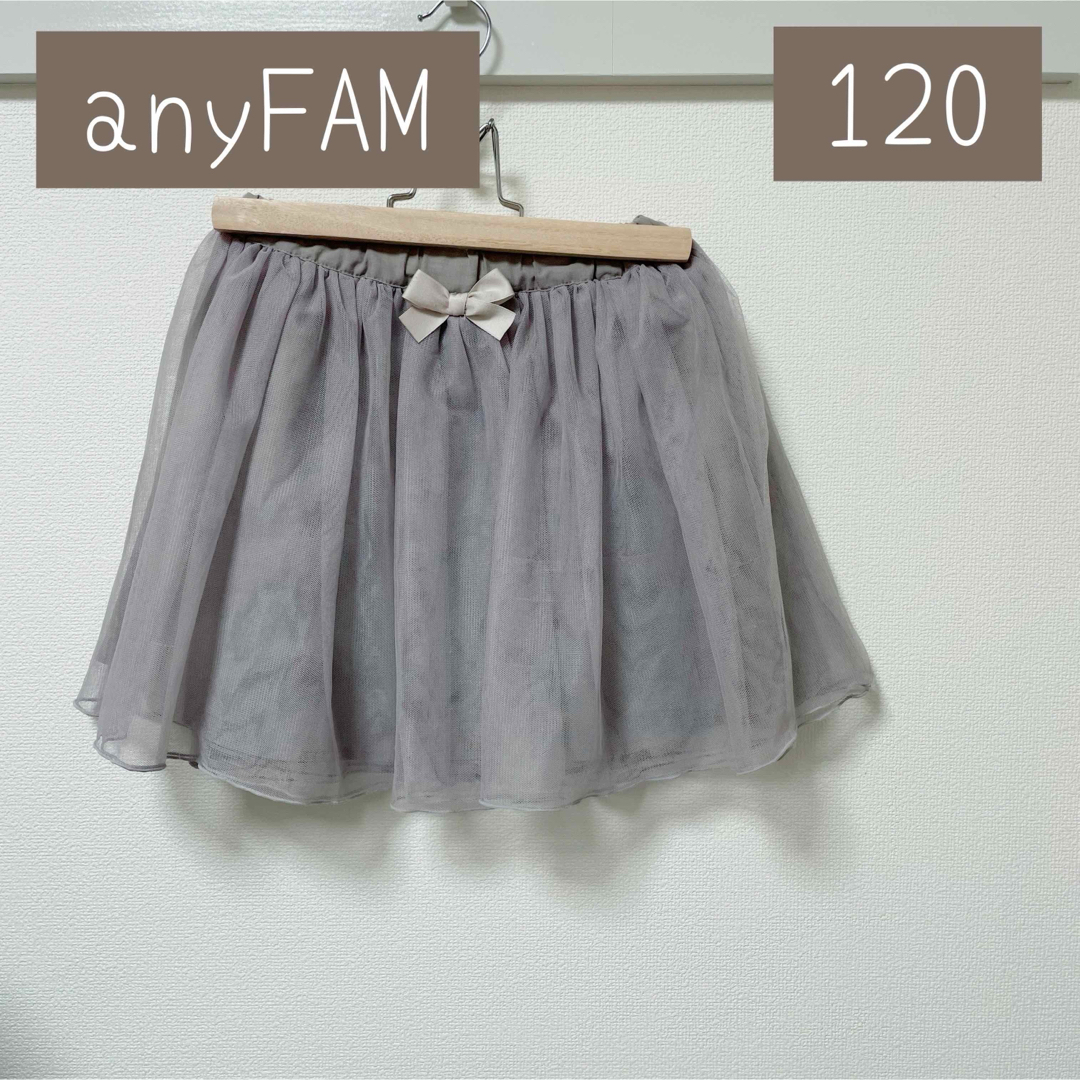 anyFAM(エニィファム)の【120】anyFAM 難あり チュールスカート（グレー） キッズ/ベビー/マタニティのキッズ服女の子用(90cm~)(スカート)の商品写真