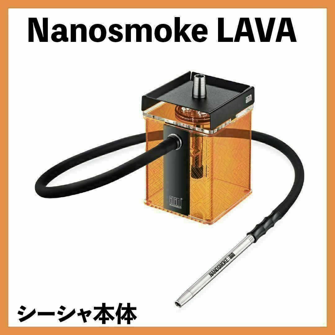 hookah【新品】Nanosmoke LAVA シーシャ本体