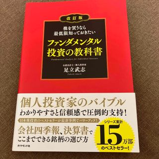 ダイヤモンドシャ(ダイヤモンド社)の株を買うなら最低限知っておきたいファンダメンタル投資の教科書(ビジネス/経済)