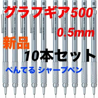 ペンテル(ぺんてる)のぺんてる シャープペン　グラフギア500　0.5mm  新品　10本　PG515(ペン/マーカー)