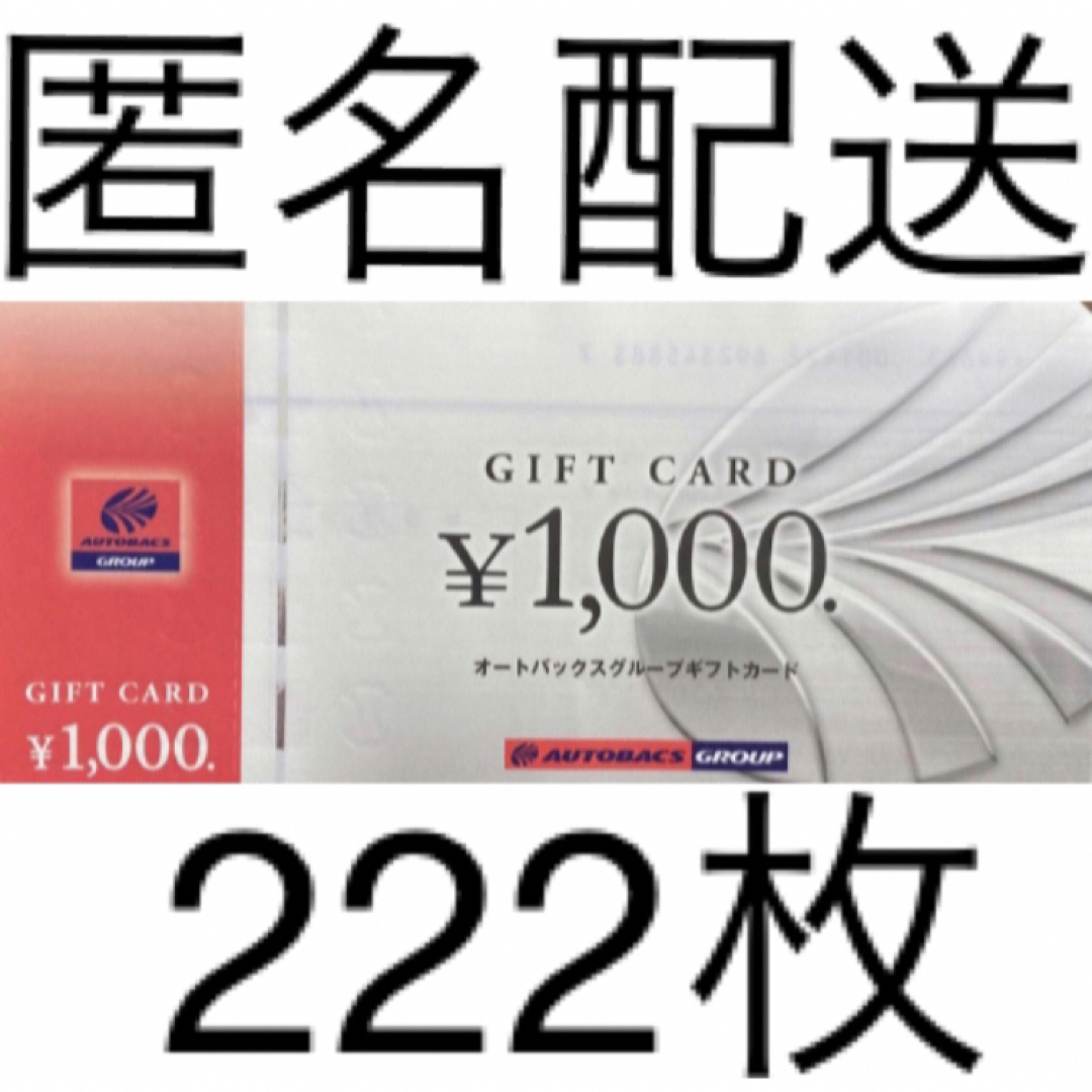 オートバックス 株主優待 ギフトカード 1,000円分× 222枚チケット