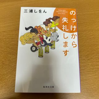 シュウエイシャ(集英社)ののっけから失礼します(その他)