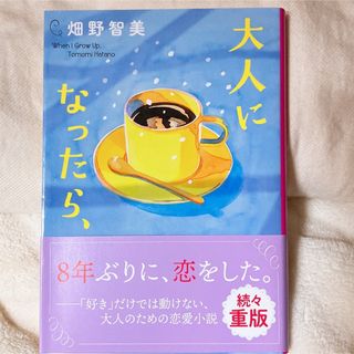 大人になったら、(文学/小説)