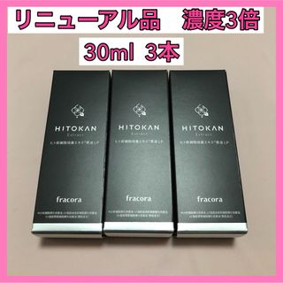 フラコラ(フラコラ)の新品　フラコラ HITOKAN ヒト幹細胞培養エキス原液 LP 3本(美容液)