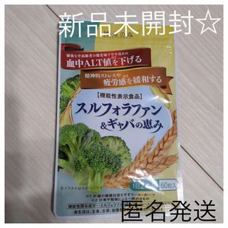 和漢の森　スルフォラファン　ギャバの恵み　60粒　肝機能　睡眠　疲労　サプリ(その他)