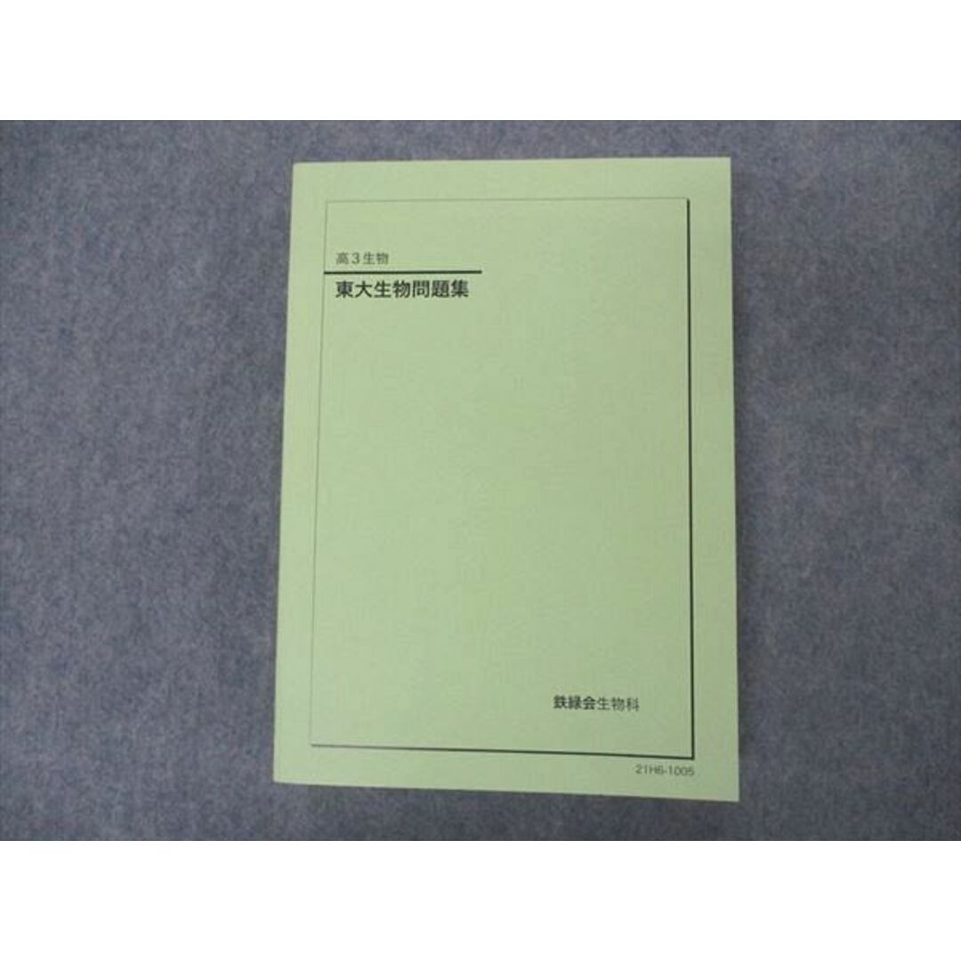 鉄緑会 東大生物問題集 2021 生物 テキスト-