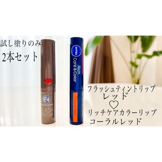 メンソレータム(メンソレータム)のメンソレータム　フラッシュティントリップ　レッド　ニベア　リップ　コーラルレッド(リップケア/リップクリーム)