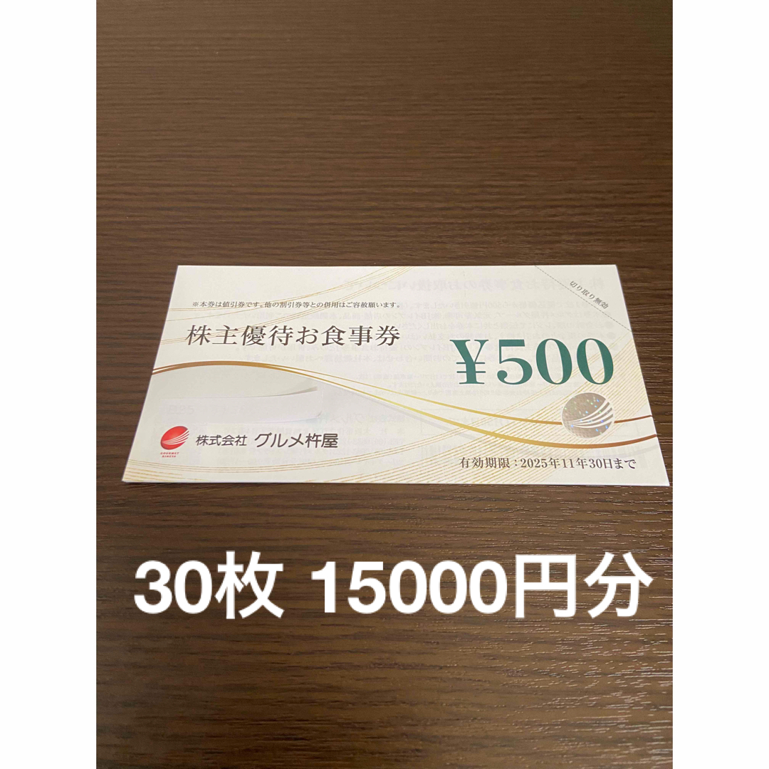 雑誌で紹介された 15000万円分 グルメ杵屋 株主優待券 元気寿司 魚べい ...