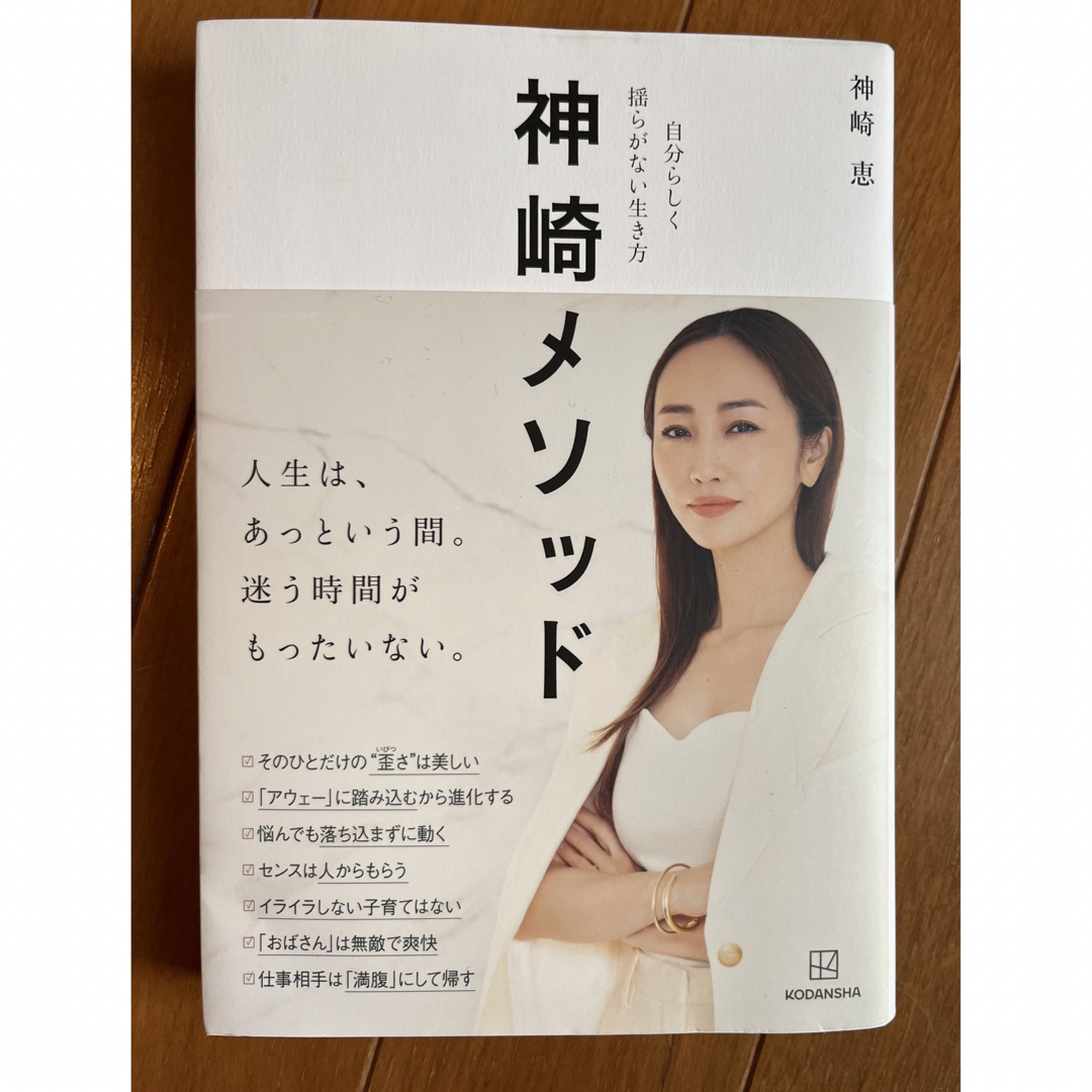 角川書店(カドカワショテン)の神崎メソッド 自分らしく揺らがない生き方 エンタメ/ホビーの本(ファッション/美容)の商品写真