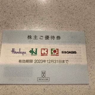 ハンキュウヒャッカテン(阪急百貨店)のH2Oリティリング阪急百貨店株主優待券1枚(ショッピング)