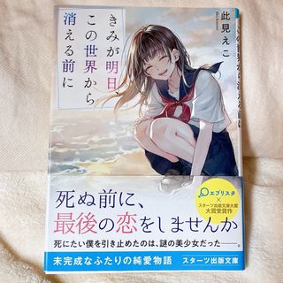 きみが明日、この世界から消える前に(文学/小説)