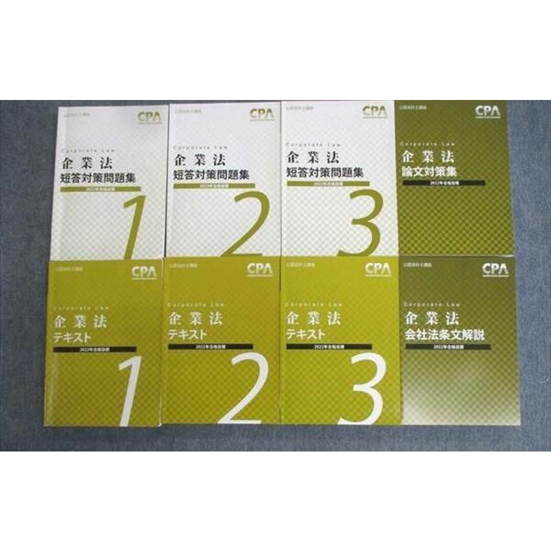 cpa企業法テキスト　短答対策問題集　論文対策集　条文解説