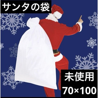 サンタの袋 サンタクロース さんた プレゼント袋 ホワイト コスプレ 未使用品(衣装)