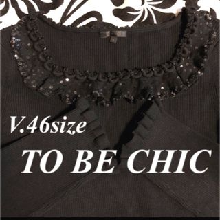 トゥービーシック(TO BE CHIC)のⅤ.46大きいサイズ　トゥービーシック　上品フリル＆ビジュー♡黒ニットカットソー(ニット/セーター)