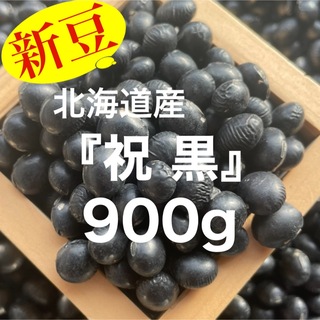 北海道産【3分上】祝黒豆 900g(野菜)