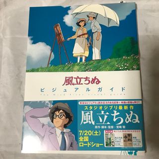 ジブリ(ジブリ)の新品未使用品！宮崎駿　映画 風立ちぬ ビジュアルガイドブック！(アート/エンタメ)