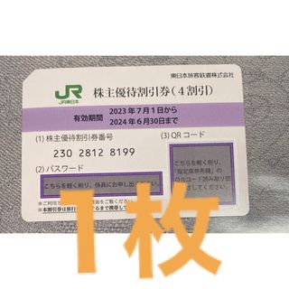 ジェイアール(JR)のJR東日本株主優待券 1枚(鉄道乗車券)