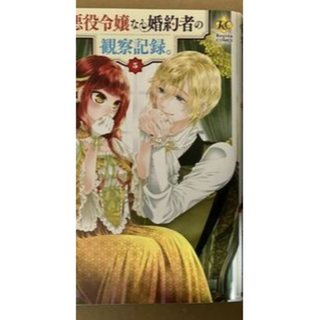 自称悪役令嬢な婚約者の観察記録　5巻(少女漫画)