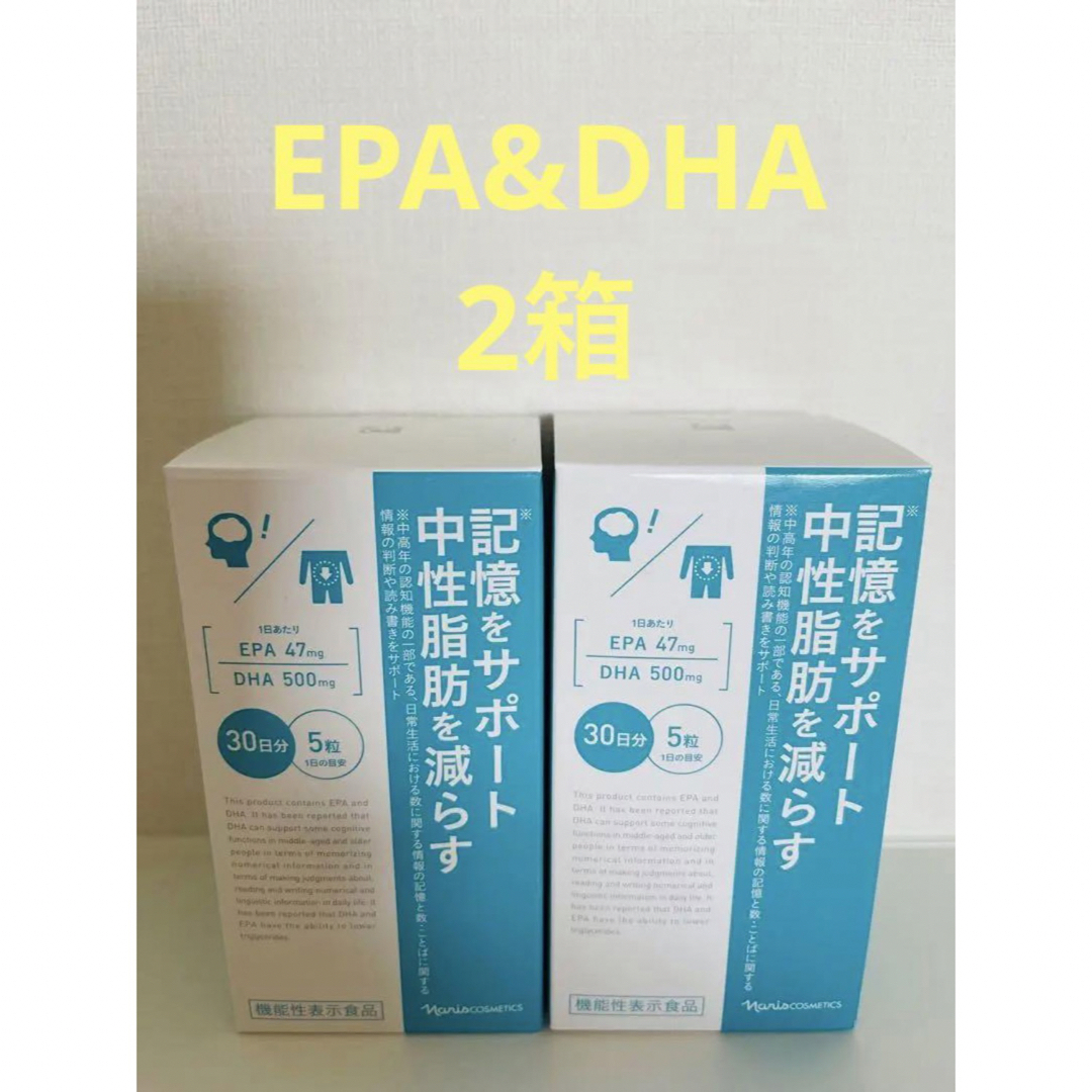 ナリス化粧品(ナリスケショウヒン)の新入荷‼️ ナリス　EPA&DHA  2箱セット 食品/飲料/酒の健康食品(その他)の商品写真