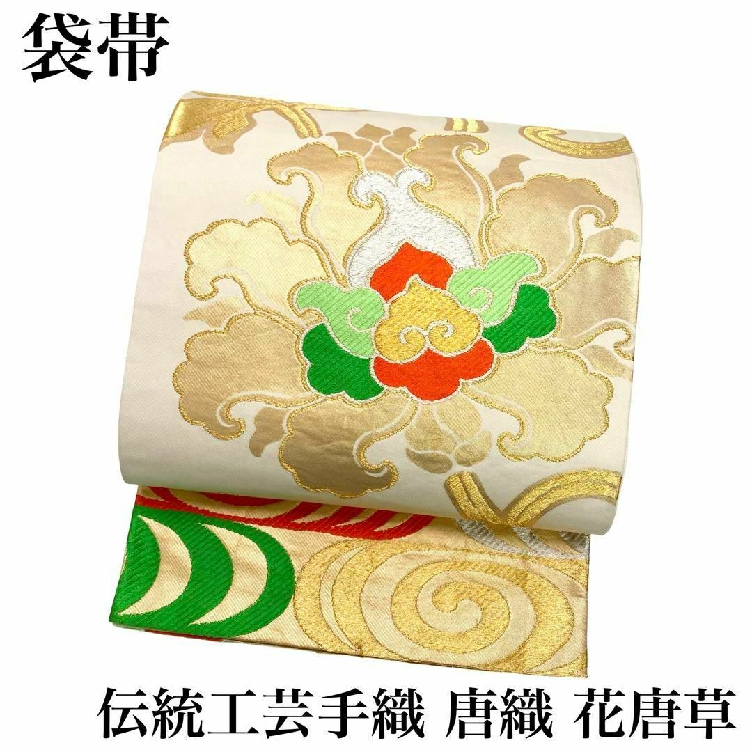 RO-5270 袋帯 伝統工芸手織 唐織 花唐草 金銀糸 フォーマル 着物浴衣