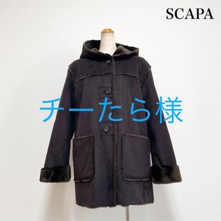 スキャパ(SCAPA)のSCAPA スキャパ ムートンコート ブラウン 秋冬 上品素敵♡(ムートンコート)