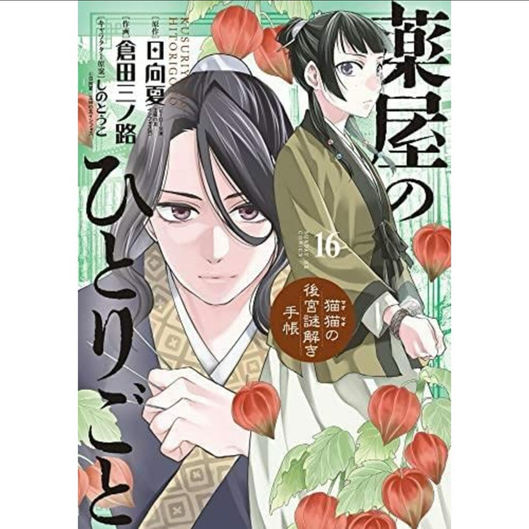 新作モデル 薬屋のひとりごと 猫猫の後宮謎解き手帳 1〜16巻 全巻