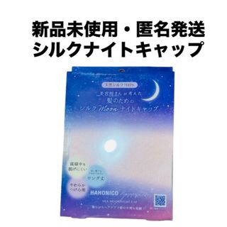 ハホニコ(HAHONICO)のHAHONICO ハホニコ シルク Moon ナイトキャップ(ヘアケア)